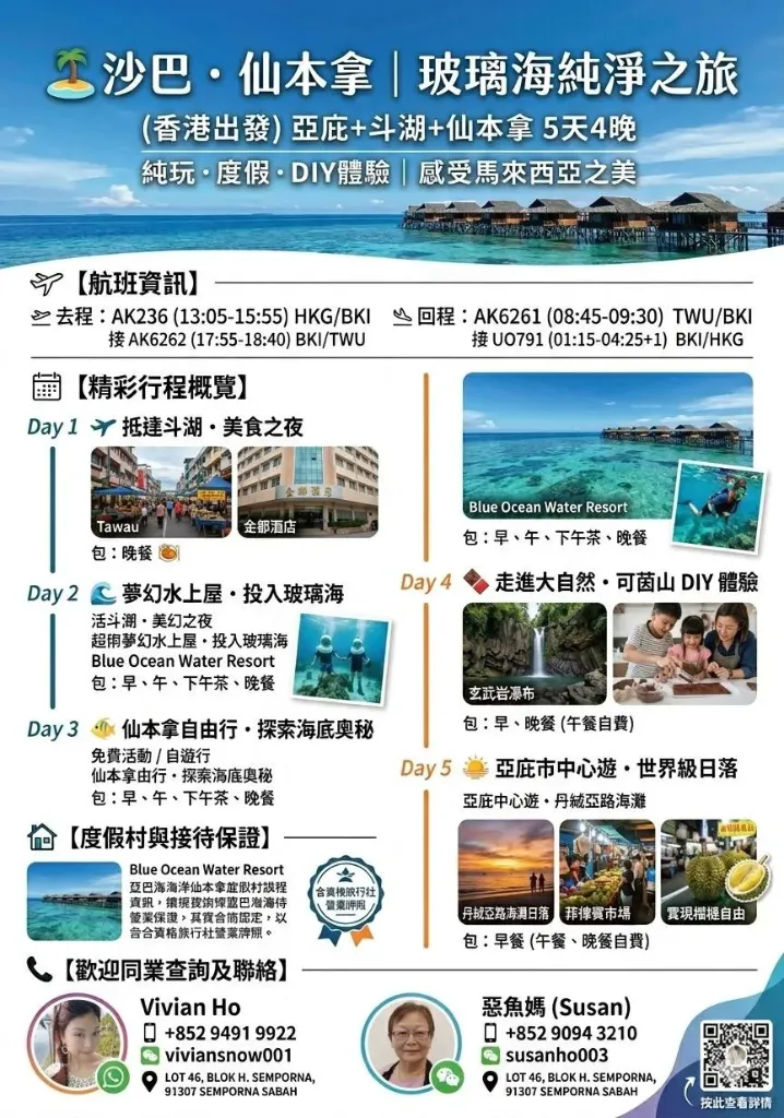 （香港出發）亞庇+斗湖+仙本拿5天4晚 