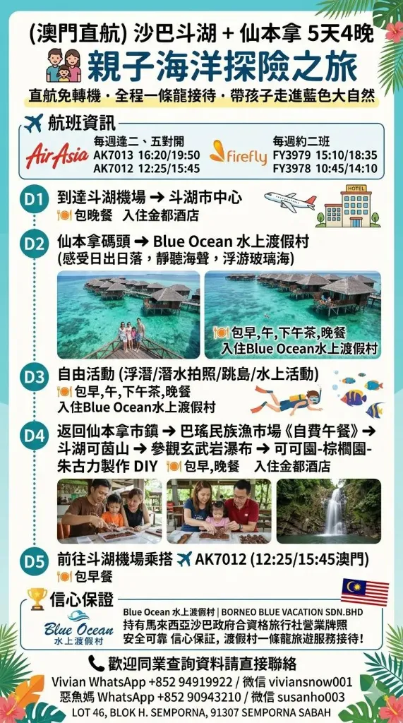 （澳門首航）沙巴斗湖+仙本掌5天4晚 親子海洋探之旅 